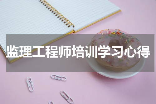 监理工程师培训学习心得