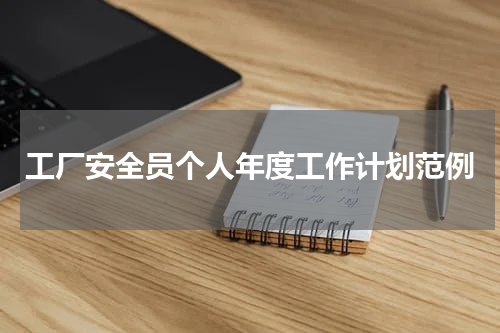 工厂安全员个人年度工作计划范例