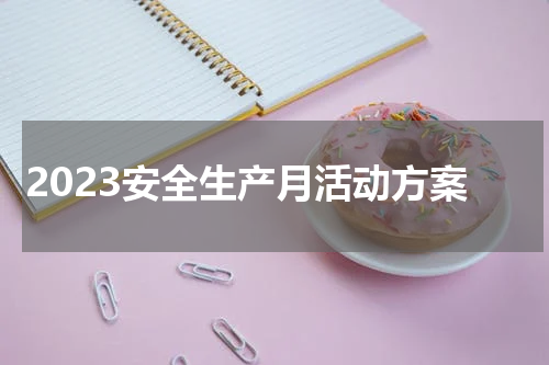 2023安全生产月活动方案