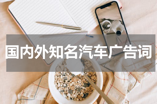国内外知名汽车广告词