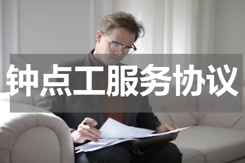 钟点工服务协议