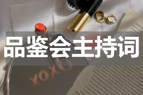 品鉴会主持词