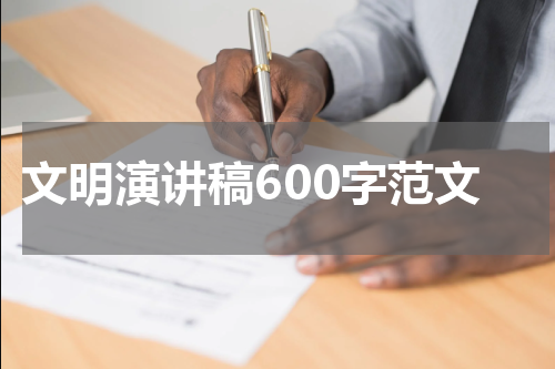 文明演讲稿600字范文
