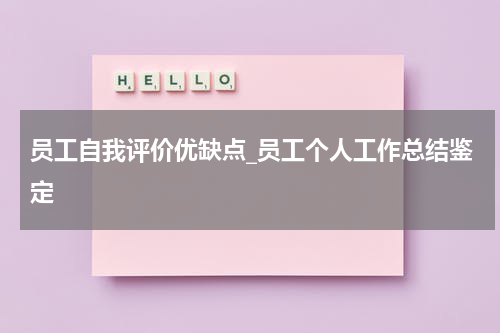 员工自我评价优缺点_员工个人工作总结鉴定