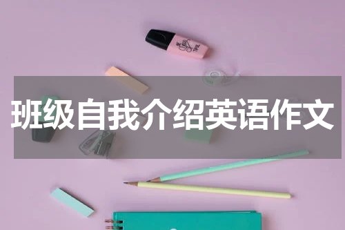班级自我介绍英语作文