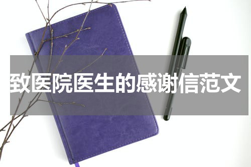 致医院医生的感谢信范文