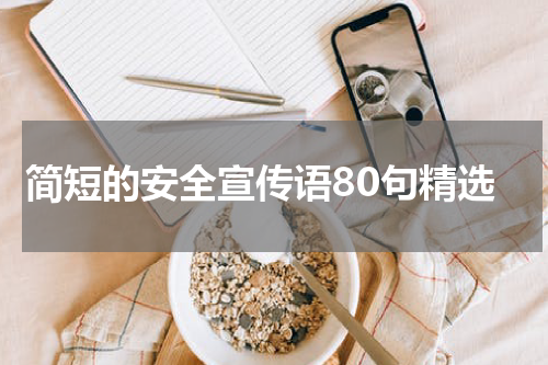 简短的安全宣传语80句精选