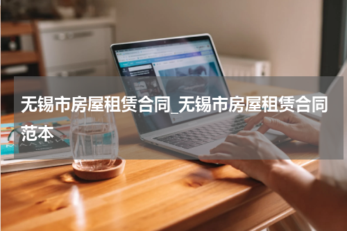 无锡市房屋租赁合同_无锡市房屋租赁合同范本