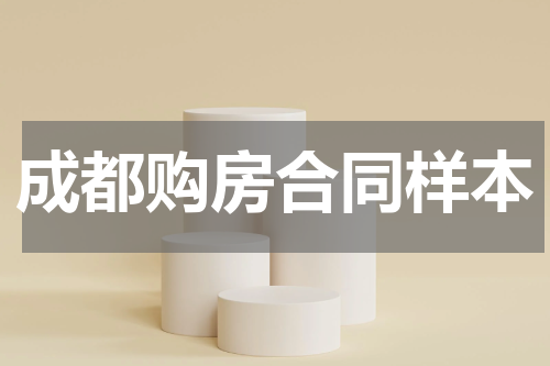 成都购房合同样本