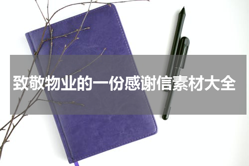 致敬物业的一份感谢信素材大全