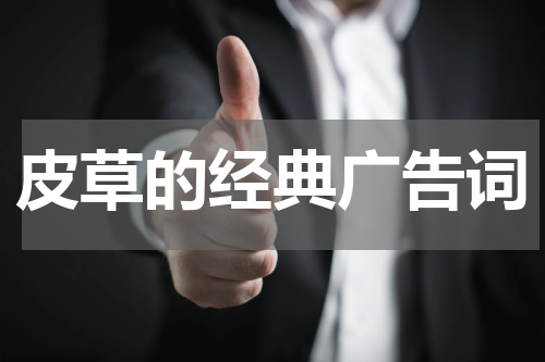 皮草的经典广告词