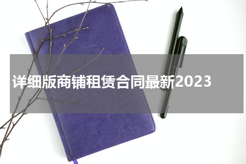 详细版商铺租赁合同最新2023
