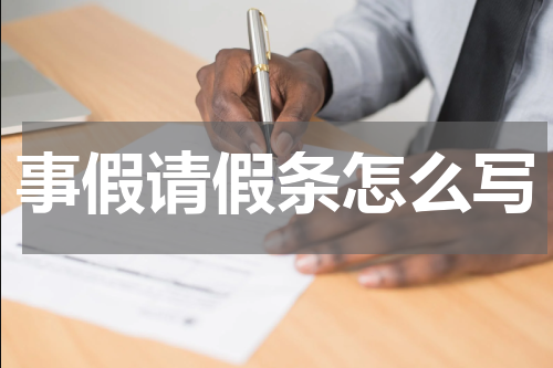事假请假条怎么写