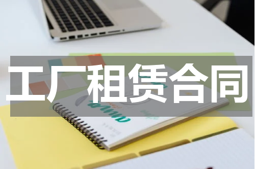 工厂租赁合同