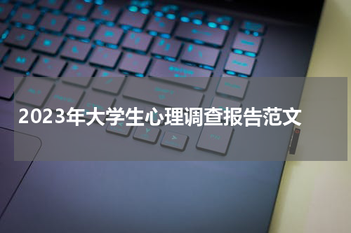 2023年大学生心理调查报告范文