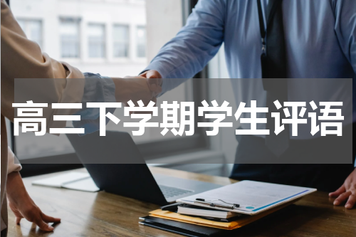高三下学期学生评语