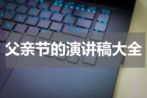 父亲节的演讲稿大全