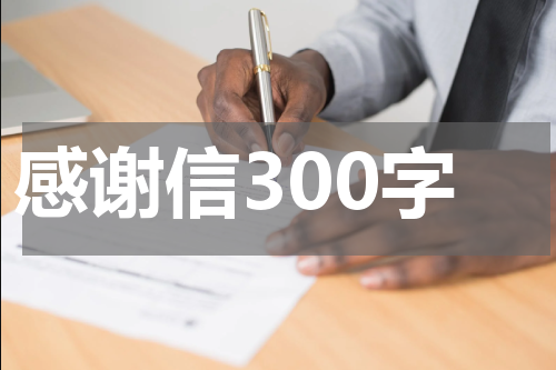 感谢信300字