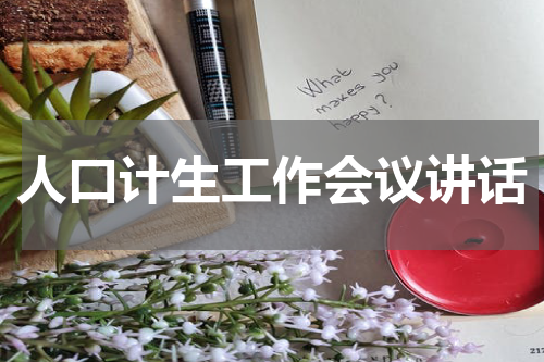 人口计生工作会议讲话