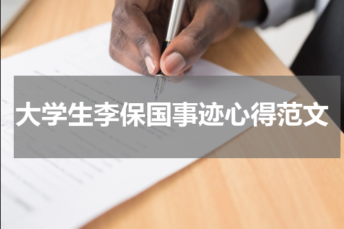 大学生李保国事迹心得范文