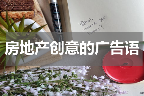 房地产创意的广告语
