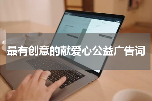 最有创意的献爱心公益广告词
