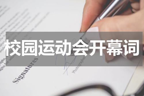 校园运动会开幕词