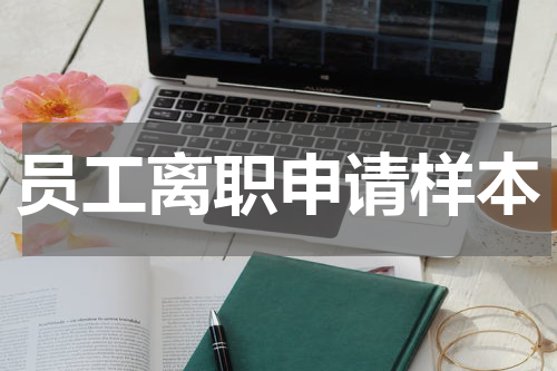 员工离职申请样本