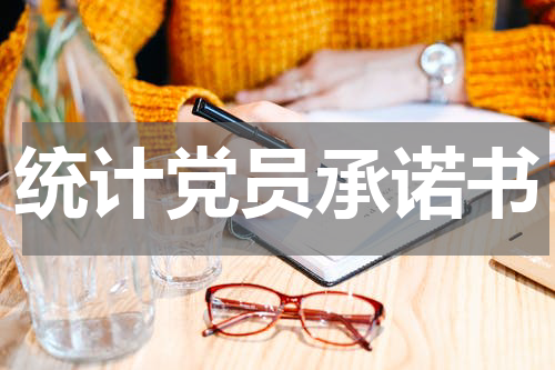 统计党员承诺书