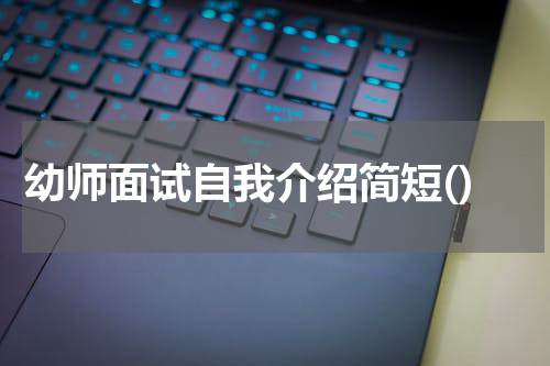 幼师面试自我介绍简短()