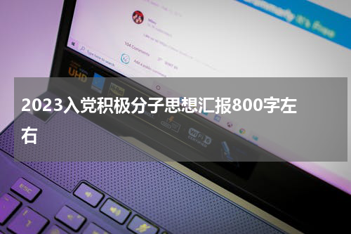 2023入党积极分子思想汇报800字左右