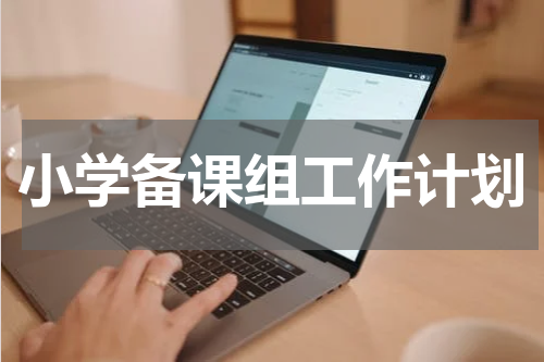 小学备课组工作计划