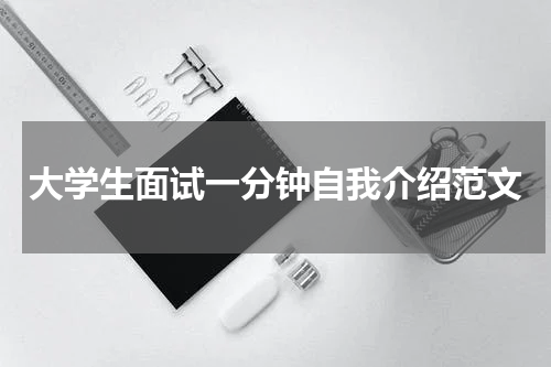大学生面试一分钟自我介绍范文
