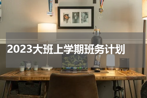2023大班上学期班务计划