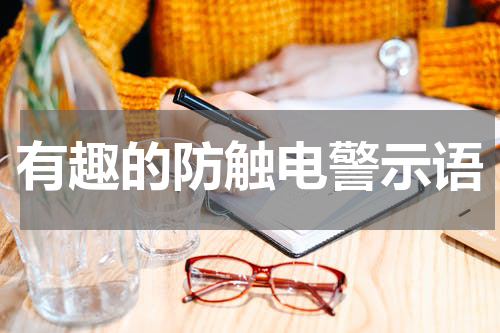 有趣的防触电警示语