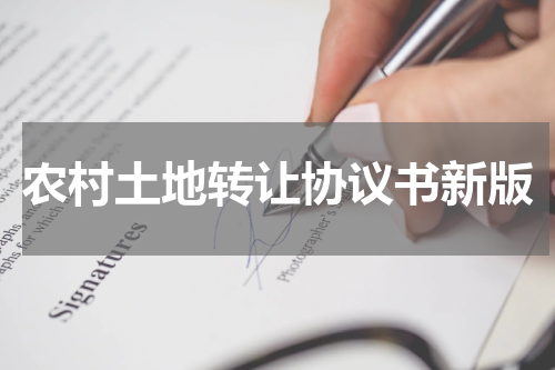 农村土地转让协议书新版