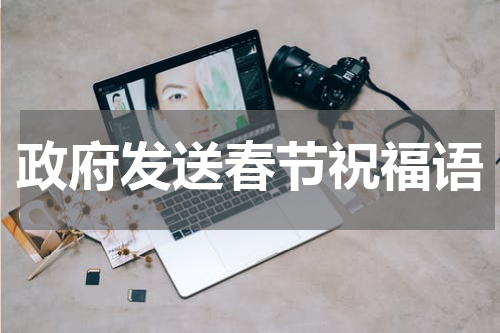 政府发送春节祝福语