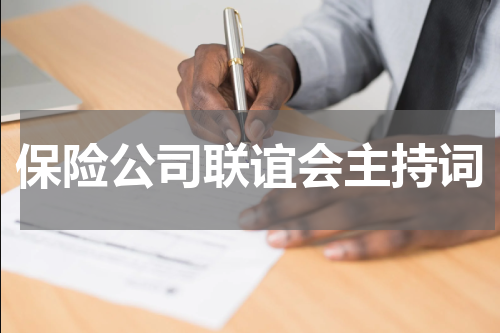 保险公司联谊会主持词