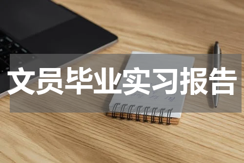 文员毕业实习报告