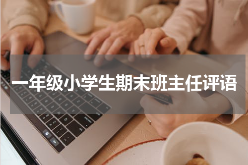 一年级小学生期末班主任评语