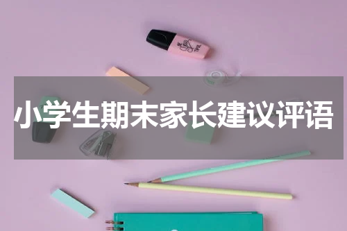 小学生期末家长建议评语