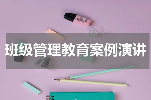 班级管理教育案例演讲