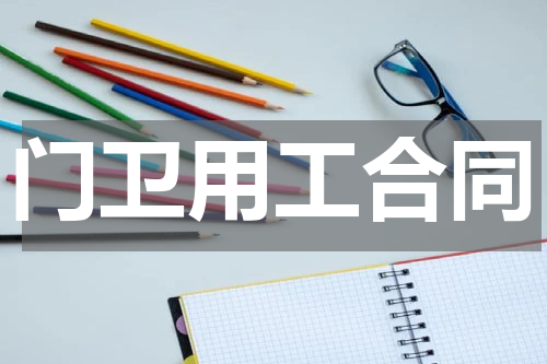 门卫用工合同