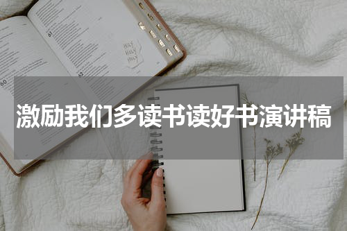 激励我们多读书读好书演讲稿