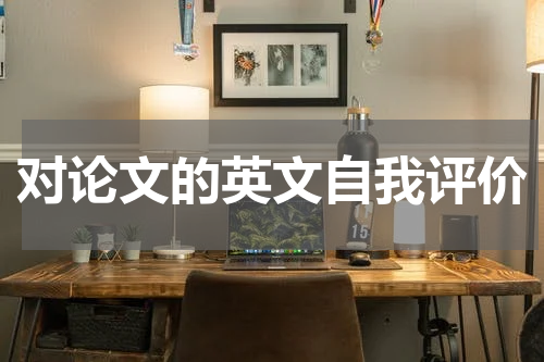 对论文的英文自我评价