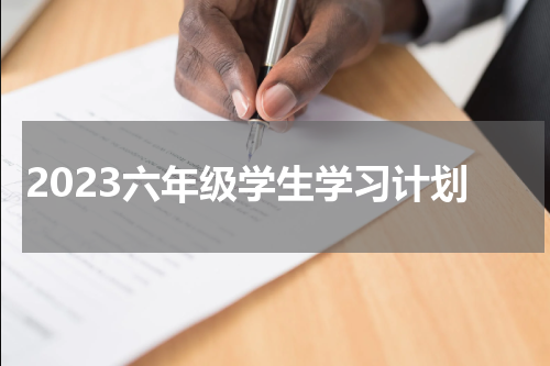 2023六年级学生学习计划