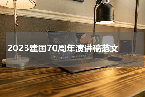 2023建国70周年演讲稿范文