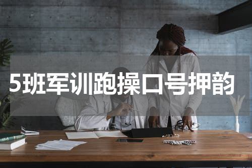 5班军训跑操口号押韵