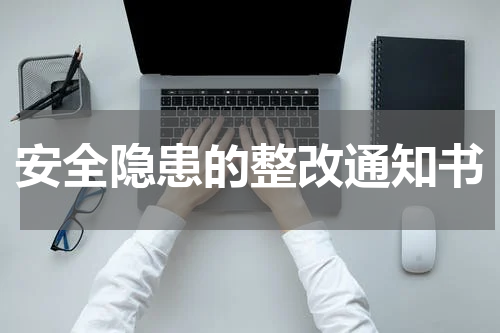 安全隐患的整改通知书