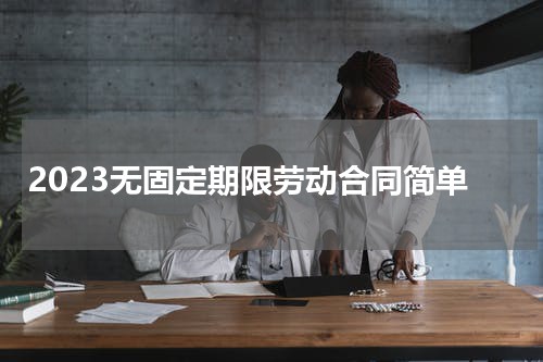 2023无固定期限劳动合同简单